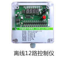 12路離線脈沖控制儀