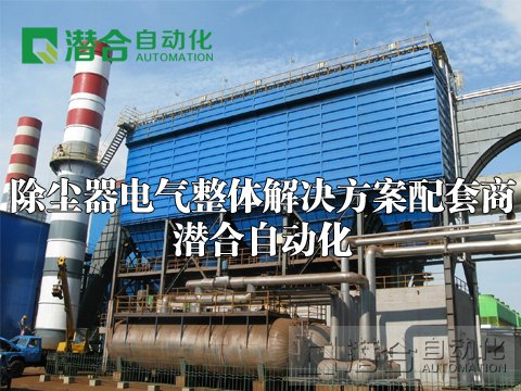 大中小型除塵器電氣控制解決方案