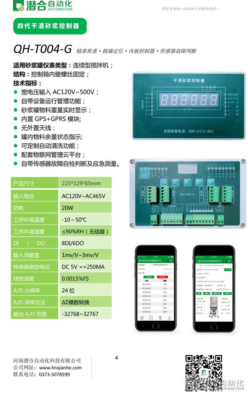 干混砂漿控制器